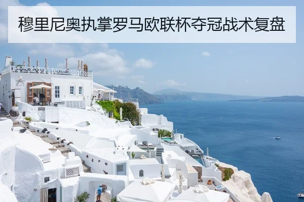 穆里尼奥执掌罗马欧联杯夺冠战术复盘