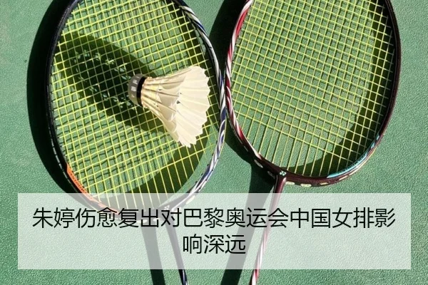 朱婷伤愈复出对巴黎奥运会中国女排影响深远