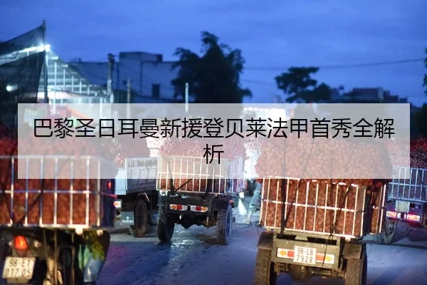 巴黎圣日耳曼新援登贝莱法甲首秀全解析